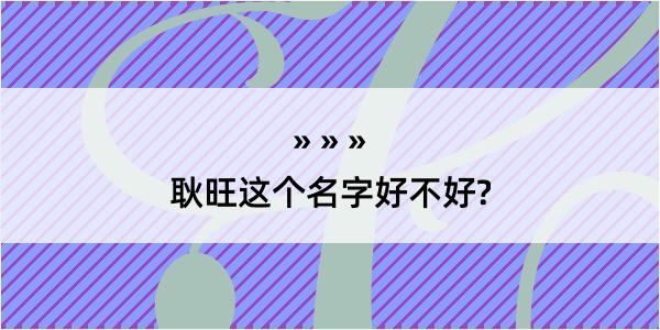 耿旺这个名字好不好?