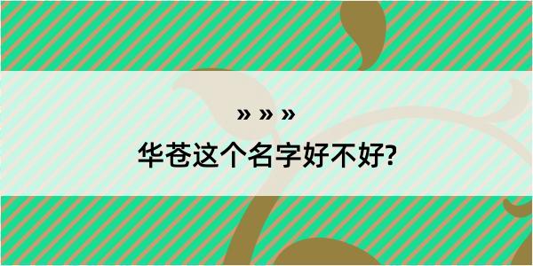 华苍这个名字好不好?