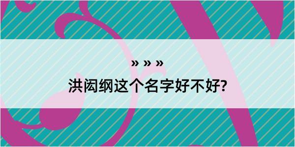 洪闳纲这个名字好不好?