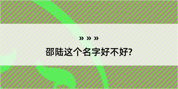 邵陆这个名字好不好?