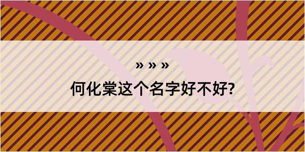 何化棠这个名字好不好?