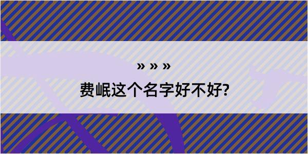 费岷这个名字好不好?