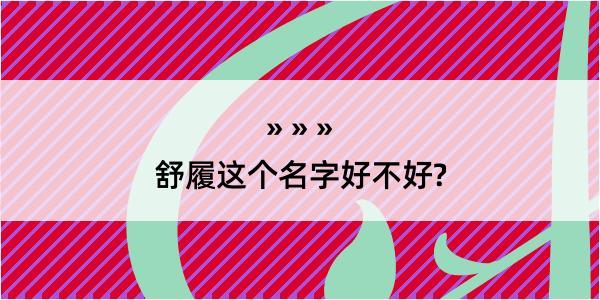 舒履这个名字好不好?