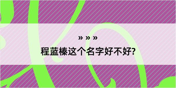 程蓝榛这个名字好不好?