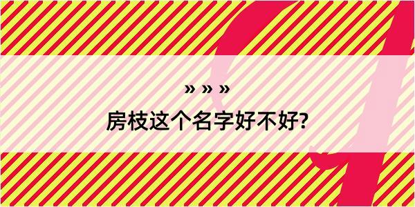 房枝这个名字好不好?