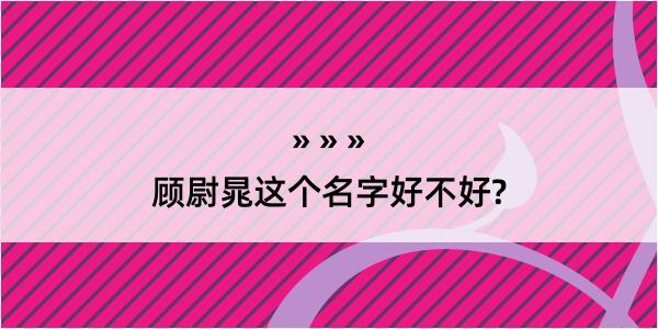 顾尉晁这个名字好不好?