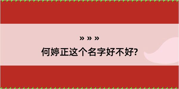 何婷正这个名字好不好?