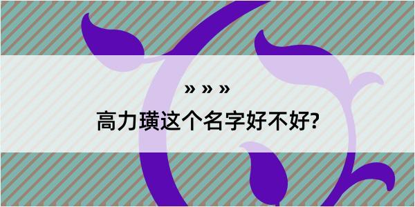 高力璜这个名字好不好?