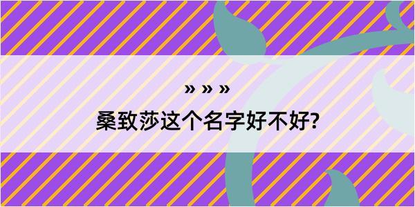 桑致莎这个名字好不好?