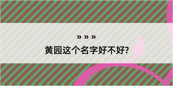 黄园这个名字好不好?