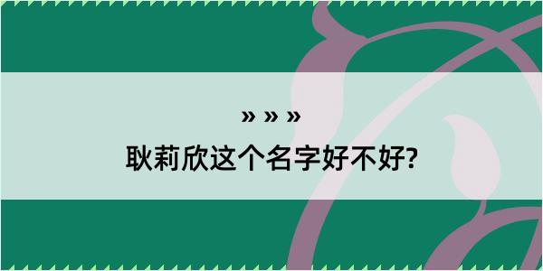 耿莉欣这个名字好不好?