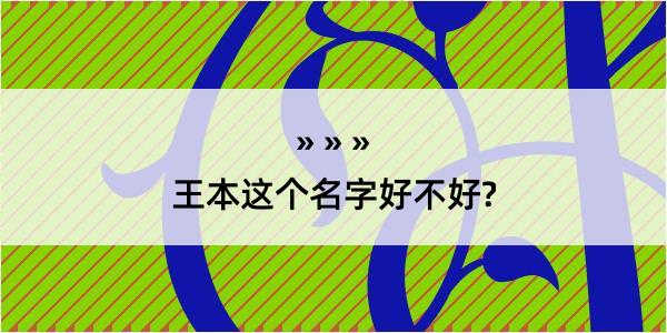 王本这个名字好不好?