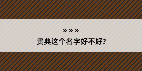 贵典这个名字好不好?