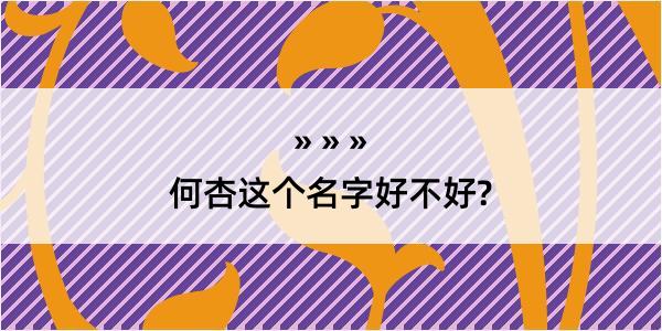 何杏这个名字好不好?