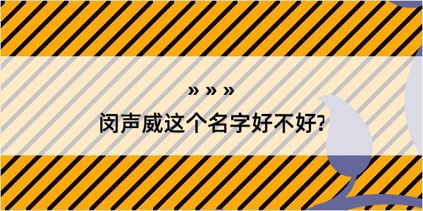 闵声威这个名字好不好?