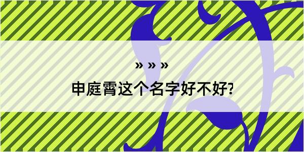 申庭霄这个名字好不好?