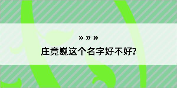 庄竟巍这个名字好不好?