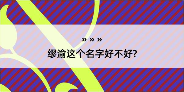 缪渝这个名字好不好?