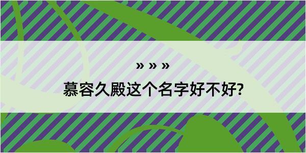 慕容久殿这个名字好不好?