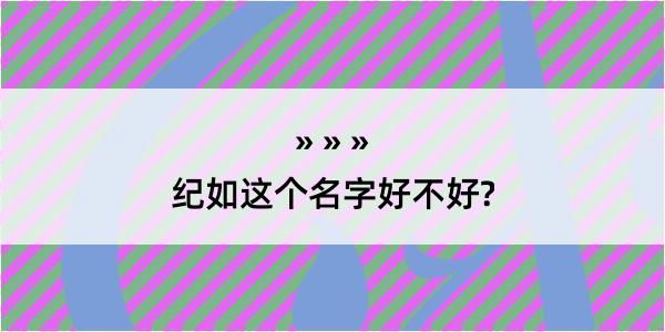 纪如这个名字好不好?