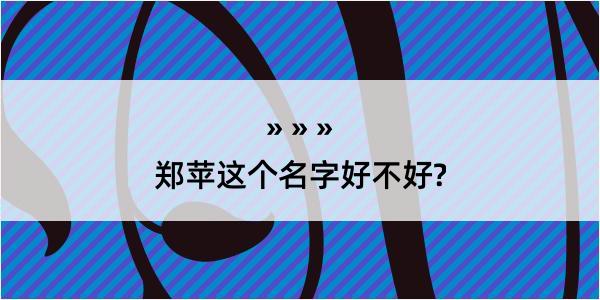 郑苹这个名字好不好?