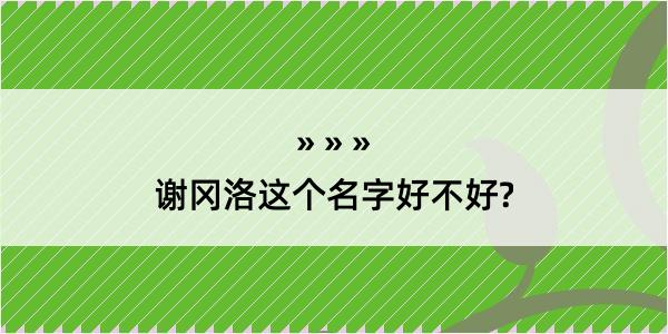 谢冈洛这个名字好不好?