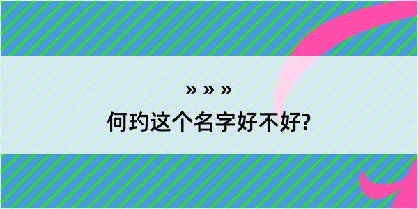 何玓这个名字好不好?