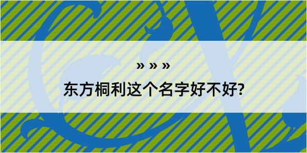 东方桐利这个名字好不好?