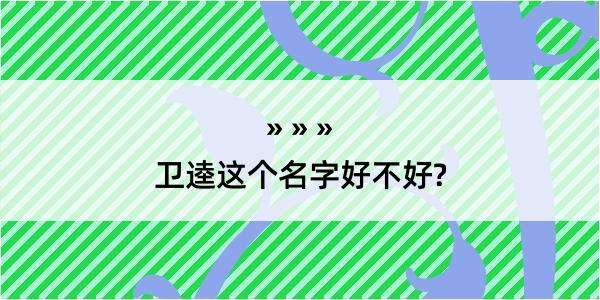 卫逵这个名字好不好?