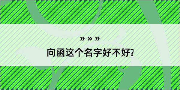 向函这个名字好不好?