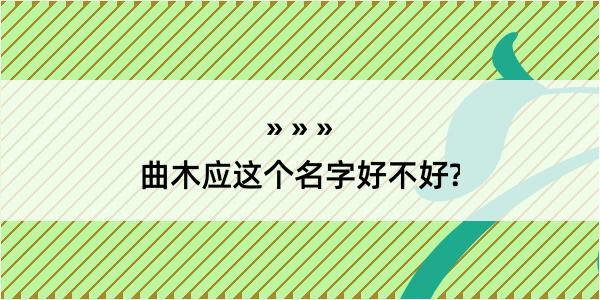 曲木应这个名字好不好?