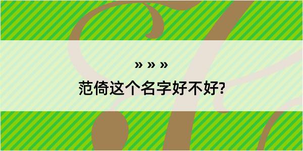 范倚这个名字好不好?