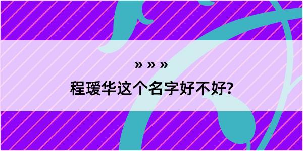 程瑷华这个名字好不好?