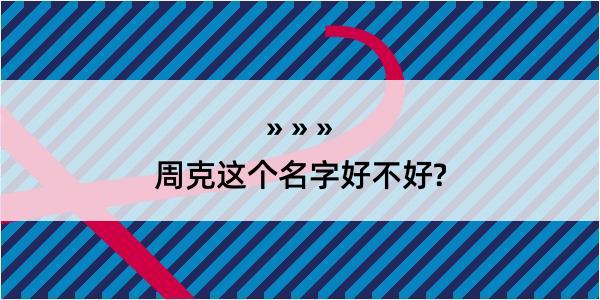 周克这个名字好不好?