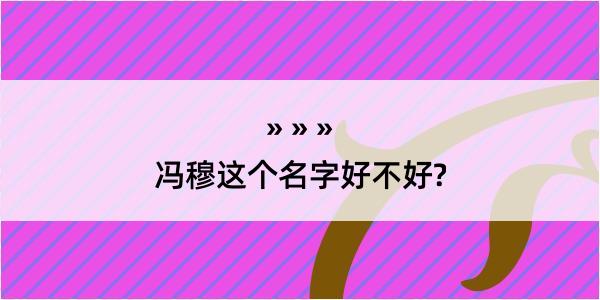 冯穆这个名字好不好?