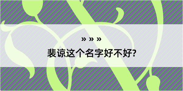 裴谅这个名字好不好?