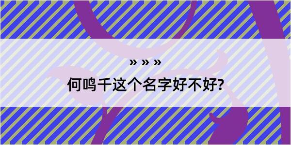 何鸣千这个名字好不好?