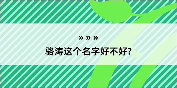 骆涛这个名字好不好?