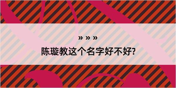 陈璇教这个名字好不好?