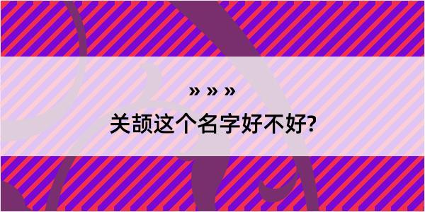 关颉这个名字好不好?