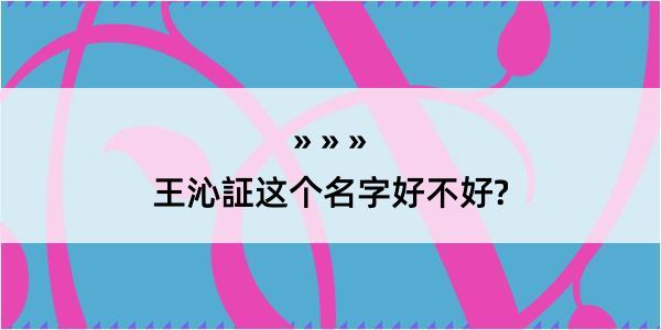 王沁証这个名字好不好?