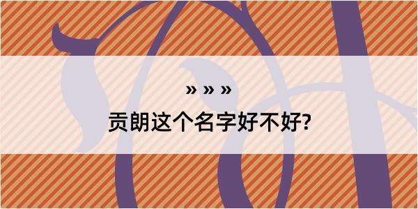 贡朗这个名字好不好?