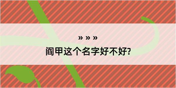 阎甲这个名字好不好?