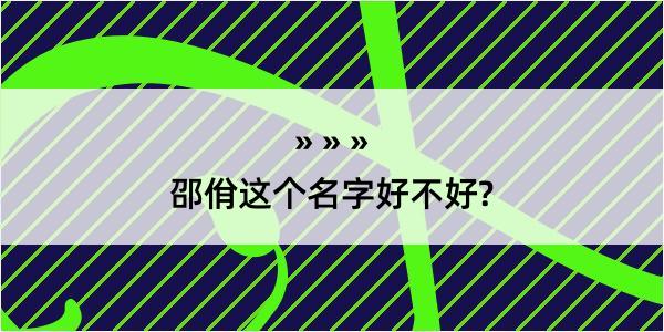 邵佾这个名字好不好?