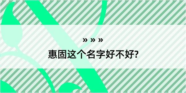 惠固这个名字好不好?