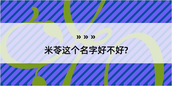 米苓这个名字好不好?