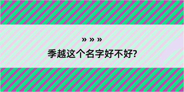 季越这个名字好不好?