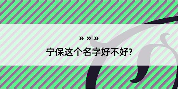 宁保这个名字好不好?