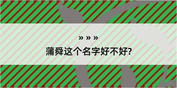 蒲舜这个名字好不好?