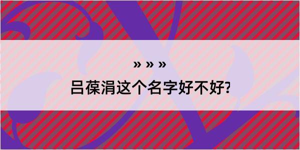 吕葆涓这个名字好不好?